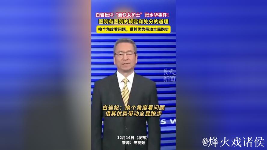白岩松力挺张水华参赛引热议:医生职责与运动员身份难平衡 白岩松力挺张水华参赛引热议:医生职责与运动员身份难平衡